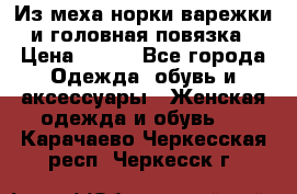 Из меха норки варежки и головная повязка › Цена ­ 550 - Все города Одежда, обувь и аксессуары » Женская одежда и обувь   . Карачаево-Черкесская респ.,Черкесск г.